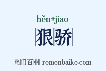 狠骄是什么意思的图片
